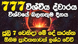 ජූලි 08 වෙනිද මේ විශ්වීය ද්වාරය වැහෙනවා. දකින අය නම් මේ වීඩියෝව මග ඇරගන්න එපා.