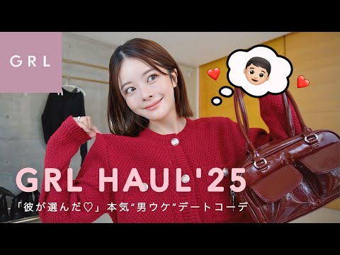 【🌸GRL新作🛍️】ぜ〜んぶ彼👦🏻に選んでもらった！男ウケ120%なリアルデート購入品♡♡