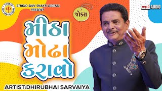 મીઠા મોઢા કરાવો | Dhirubhai Sarvaiya | Mitha Modha Karavo | Gujarati Comedy 2025