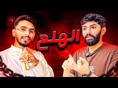 الهلع | حالة نفسية أصابتنا كلنا 😰💔