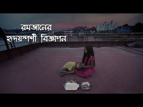 রমজানের হৃদয়স্পর্শী যে বিজ্ঞাপনগুলো আপনাকে বদলে দিবে || Heart Touching Ramadan.