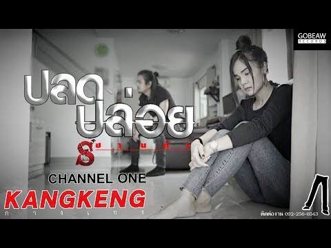 ปลดปล่อย - ซานต้า 【Music Video】