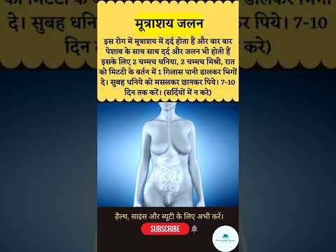मूत्राशय में जलन और दर्द। #shorts #viral #health