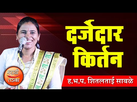 पोट धरून हसाल 😂 शितलताई साबळे यांचे तुफान कॉमेडी किर्तन ! Shital Tai Sable Comedy Kirtan 2019
