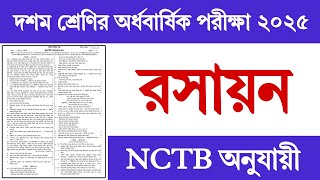 Class 10 Half Yearly Exam Chemistry Question 2025 | দশম শ্রেণির অর্ধ বার্ষিক পরীক্ষা রসায়ন প্রশ্ন