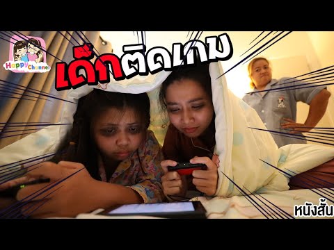 เด็กติดเกม หนังสั้น พี่ฟิล์ม น้องฟิวส์ Happy Channel