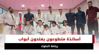 مبادرة نبيلة في فاس.. أساتذة متطوعون يفتحون أبواب "رياضة الملوك" للجميع ويوجهون نداءً لساكنة المدينة
