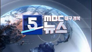 2022-01-21 (금) 5 MBC뉴스 대구·경북 다시보기