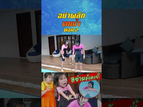 อย่าผลักตกน้ำ ตอนที่ 2