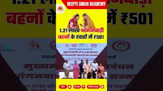 बहनों को रक्षाबंधन पर ₹501 | MP Government Anganwadi Gift