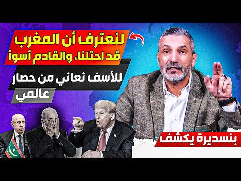 لنعترف أن المغرب ودور الجوائر يقومون بحصاارنا بشكل قوي جدا، ومعاندتنا للمغرب تدخلنا في الحاائط