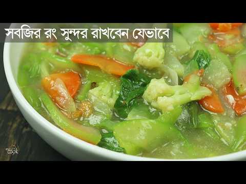 সবজির রং ঠিক রেখে যেভাবে চাইনিজ ভেজিটেবল রান্না করবেন । Bangladeshi Chinese Vegetable Recipe