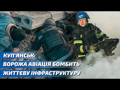 М. Куп’янськ: ворожа авіація бомбить цивільну інфраструктуру, рятувальники працюють на місці руйнації