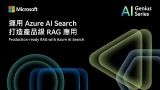 運用 Azure AI Search 打造產品級 RAG 應用
