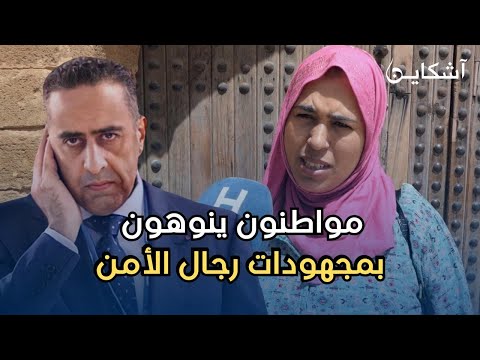 بعد حملة شرسة لمحاربة الجريمة في الأحياء الشعبية بسلا...مواطنون ينوهون بمجهودات رجال الأمن