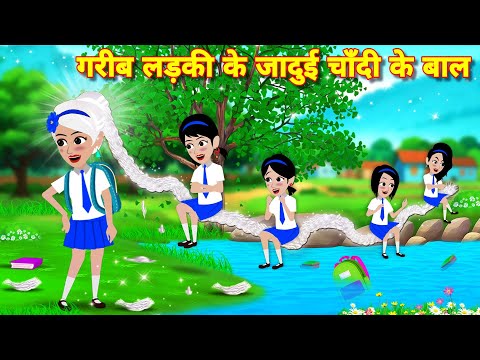 गरीब लड़की के जादुई चांदी के बाल = Kahaniyan | Magical story | Moral stories | Latest hindi story