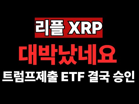 리플 결국 이렇게 되네요!! 트럼프 신청 ETF 결국 진행!!#엑스알피 #리플코인 #엑스알피전망
