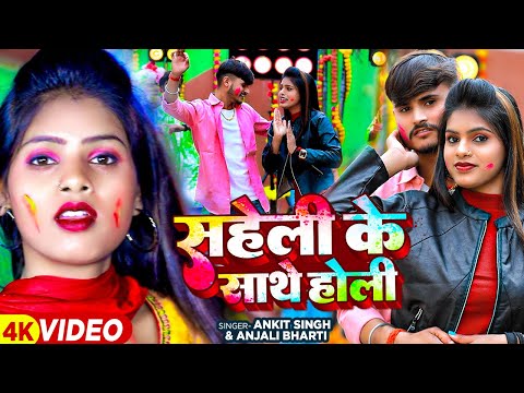 #Video | #Anjali Bharti | सहेली के साथे होली ( होली स्पेशल ) #Ankit Singh | Maghi Holi Song 2024