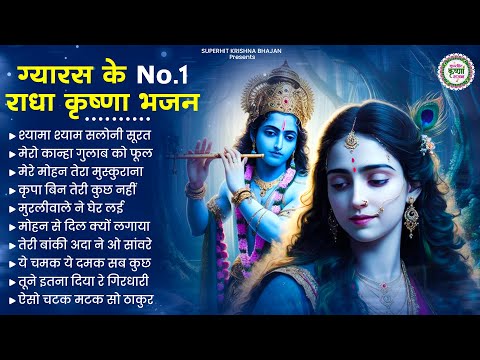 एकादशी के हिट राधा कृष्णा भजन | Krishna Ji Ke Bhajan | Gyaras Ke Bhajan |Ekadashi