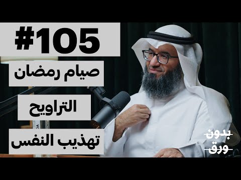 لماذا نصوم رمضان؟ | بدون ورق 105 | د.مطلق الجاسر
