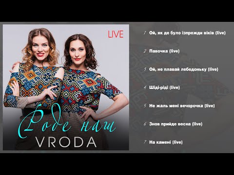 VRODA - Роде наш (live) (Альбом 2025)