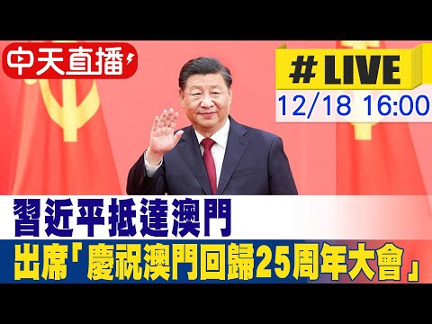 【中天直播 #LIVE】習近平抵達澳門 出席「慶祝澳門回歸25周年大會」20241218 @頭條開講HeadlinesTalk