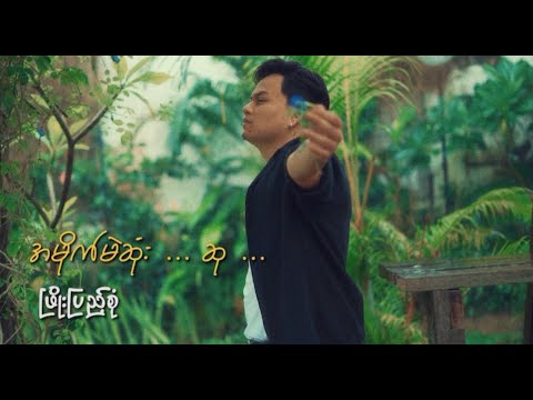 အမိုက်မဲဆုံး….ဆု A Mike Mae Sone Su - ဖြိုးပြည့်စုံ Phyo Pyae Sone