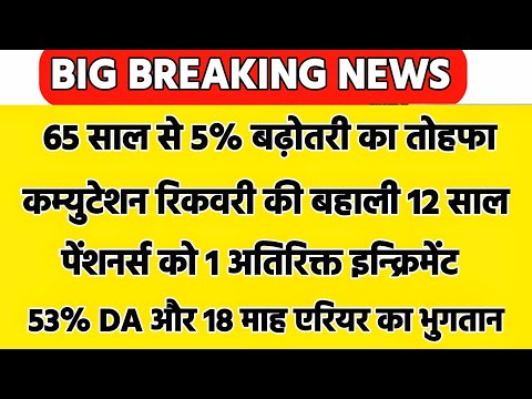 ✅पेंशनभोगियों के लिए खुशखबरी का आदेश जारी, 65 साल से 5%, इन्क्रिमेंट, 18 माह एरियर सिर्फ पेंशनर्स को