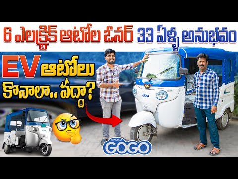 BAJAJ GOGO Electric Auto Customer Review | Best Electric Auto in India | EV Telugu