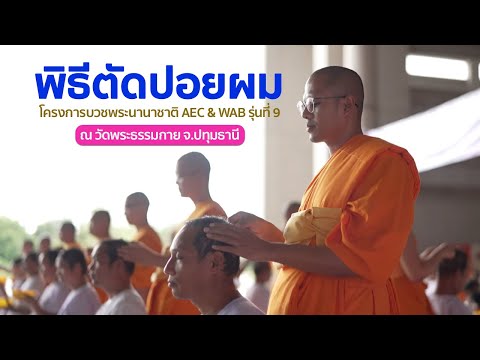 พิธีตัดปอยผม โครงการบวชพระนานาชาติ AEC & WAB รุ่นที่ 9 ณ วัดพระธรรมกาย จ.ปทุมธานี