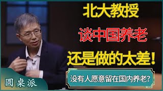 北大教授谈中国养老：还是做的太差！ #窦文涛 #梁文道 #马未都 #周轶君 #马家辉 #许子东 #圆桌派  #圆桌派第八季