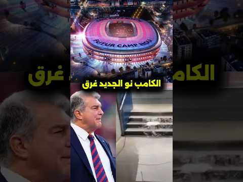 فضيحة كامب نو 😱 ملعب برشلونة الجديد يتحول لمدينة مائية  #football