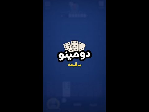 تعلم دومينو ودومينو شراكة بدقيقة | جواكر