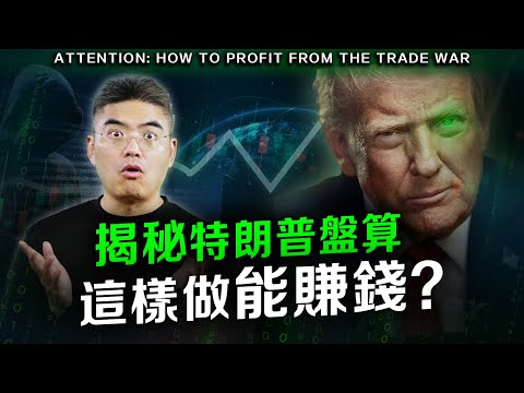 關稅戰是為了這個目的？市場波動時這樣做能獲利！重磅禮物不容錯過！ #川普 #中國 #以色列 #伊朗