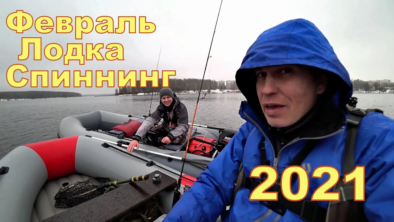 Всего один тёплый день. Рыбалка на спиннинг в феврале 2021