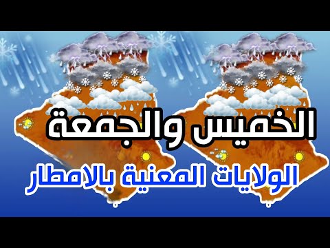 الولايات المعنية بالامطار احوال الطقس الليلة وغدا الخميس 6 فيفري تنبيه هام..