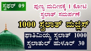 Day 39. ಪುಣ್ಯ ಮದೀನಾಕ್ಕೆ 1 ಕೋಟಿ ಸ್ವಲಾತ್ ಸಮರ್ಪಣೆ.