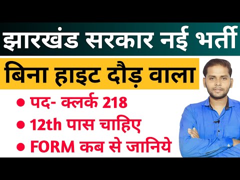 झारखंड सरकार क्लर्क नई भर्ती 2025 | Jharkhand New Vacancy 2025 | JSSC New Vacancy 2025 | Mohan sir