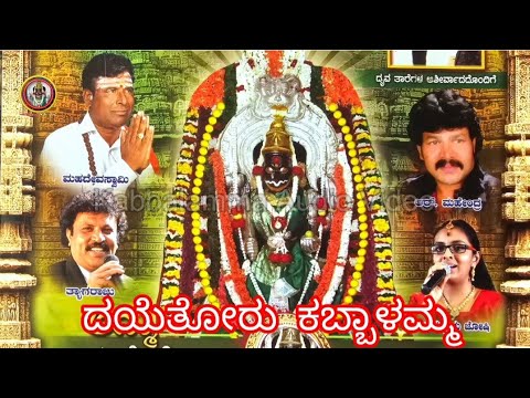 ದಯತೋರು ಕಬ್ಬಾಳಮ್ಮ//Dayatorukabbalamma// malavalliMahadevSwamy//