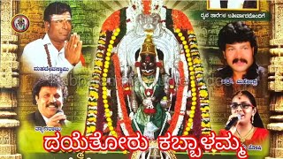 ದಯತೋರು ಕಬ್ಬಾಳಮ್ಮ//Dayatorukabbalamma// malavalliMahadevSwamy//