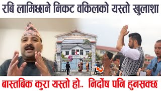 रबि लामिछाने निकट वकिलको यस्तो खुलाशा- वास्तविक कुरा यस्तो हो, नि-र्दोष हुनसक्छ । sanjay adhikari