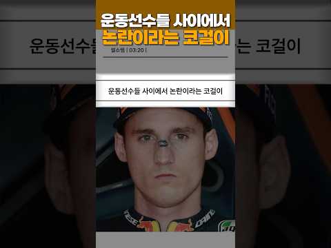 운동선수들 사이에서 무조건 필수라는 코걸이