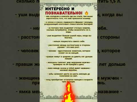 Интересно и Познавательно ☝?? #пп #зож #shorts