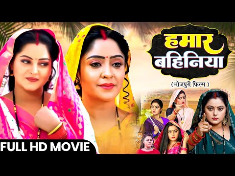 हमार बहिनिया | Hamar Bahiniya | Shubhi Sharma & Anjana Singh | New Superhit bhojpuri movie 2025