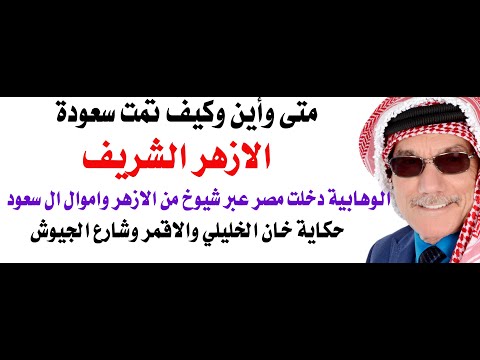 كيف ومتى وأين ولماذا تسعود الازهر ودخلته الوهابية؟