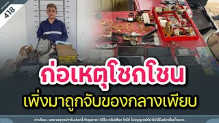 ก่อเหตุโชกโชน เพิ่งมาถูกจับของกลางเพียบ | Time to share | EP. 418
