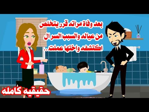 ( قصه كامله )😔بسبب السر ال اكتشفه قرر بخلص منهم وبطريقه متخطرش على بال بشررر🙆 حكايات واقعيه عربيه رو