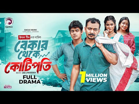 বেকার থেকে কোটিপতি | Bekar Theke Kotipoti (Full Natok) Eagle Team | Shaan, Mahi | Bangla Natok 2025