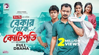 বেকার থেকে কোটিপতি | Bekar Theke Kotipoti (Full Natok) Eagle Team | Shaan, Mahi | Bangla Natok 2025