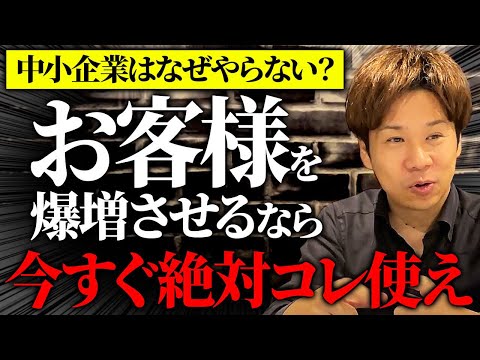 費用対効果抜群の広告ツールきちんと使ってますか？中小企業が絶対にやるべき戦略を暴露します！